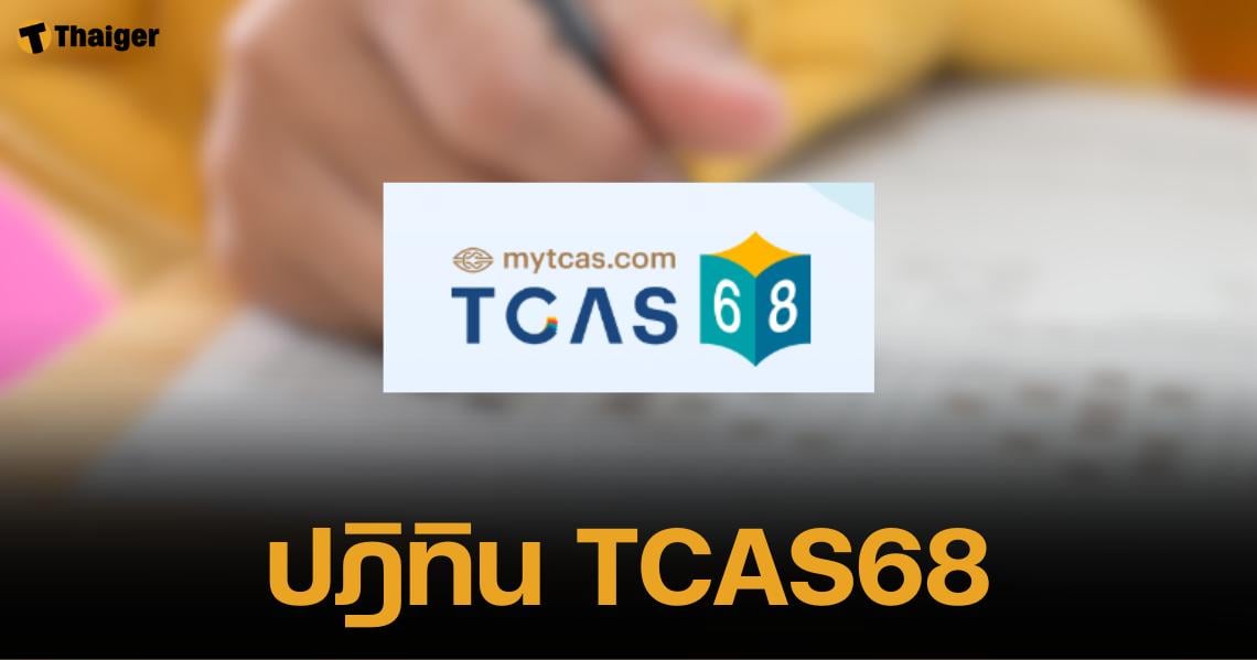 สรุปข้อมูล วันและเวลาสอบ TCAS68 มีวันไหนบ้าง