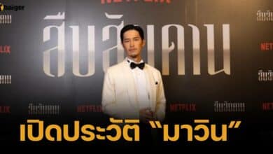 เปิดประวัติ แก๊ป ธนเวทย์ หรือ มาวิน ซีรีส์ สืบสันดาน ใน เน็ตฟลิกซ์