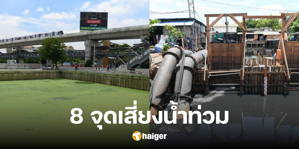 Opening 8 flood risk points in Bangkok, covering 5 districts, accelerating repairs to cope with the rainy season.