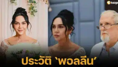 ประวัติพอลลีน งามพริ้งและเส้นทางความรัก