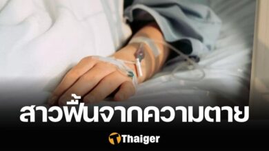 สาว ฟื้นมาจากความตาย