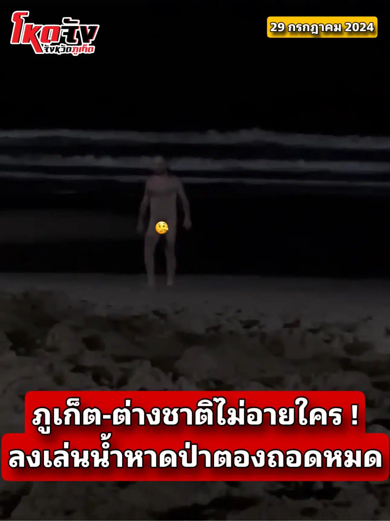 นักท่องเที่ยวต่างชาติ แก้แผ้เล่นน้ำ หาดป่าตอง