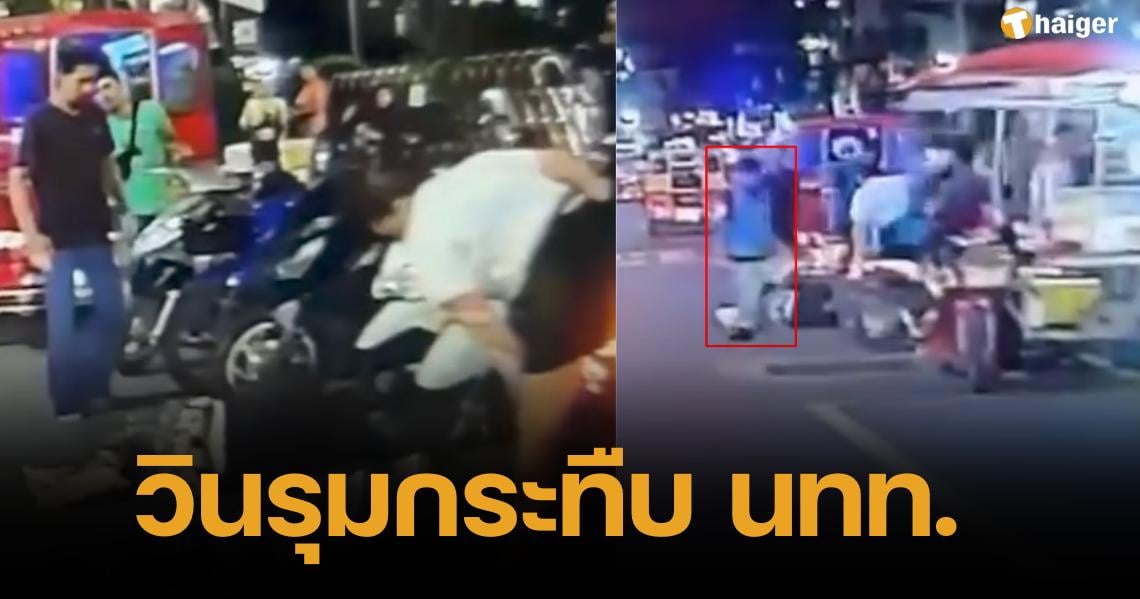 Phuket scandal Winkrang attacked and kicked tourists until they passed out. In front of a famous department store at Patong Beach (2)