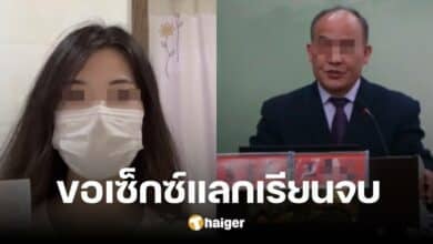 ฉาวว่อนเน็ต นักศึกษาสาว แฉศาสตราจารย์ ม.ดัง ขอมีเซ็กซ์แลกเรียนจบ