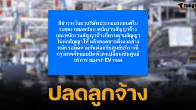 Rayong is scorching hot Famous car company lays off contract employees Sales are falling Service centers in Bangkok gradually close in favor of EV