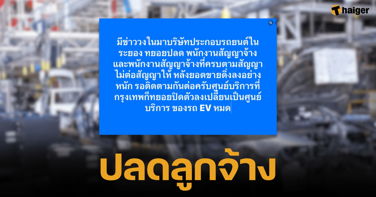 Rayong is scorching hot Famous car company lays off contract employees Sales are falling Service centers in Bangkok gradually close in favor of EV