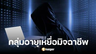 เปิดสถิติอายุ 'เหยื่ออาชญากรรมไซเบอร์' ไม่ใช่กลุ่มคนชรา แต่เป็นวัยทำงาน
