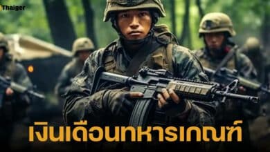 เงินเดือนทหารเกณฑ์ สิงหาคม 2567