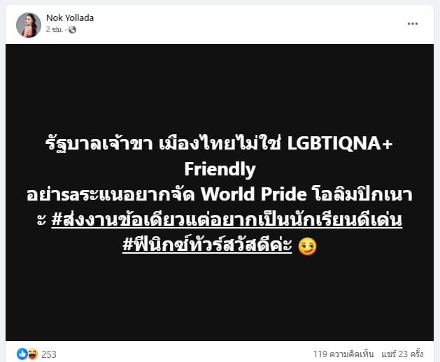 นก ยลดาแซะรัฐบาล จัด World Pride โอลิมปิก