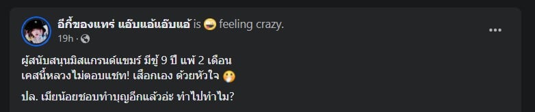 เพจดัง "อีกี้ของแทร่ แอ๊บแอ้แอ๊บแอ้" ออกมาแฉเรื่องราวสุดฉาวของสามีคนหนึ่ง ที่นอกใจภรรยาที่อยู่กินกันมานานถึง 9 ปี