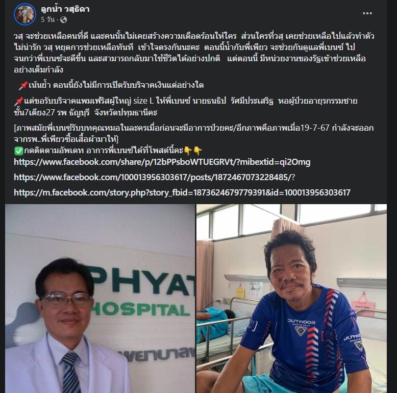 ลูกน้ำ วสุธิดา โพสต์ถึง เบนซ์ ธนธิป