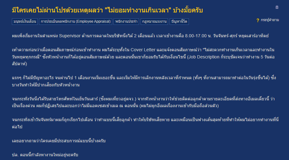 พนักงานไม่ผ่านโปร เพราะไม่ยอมทำงานล่วงเวลา