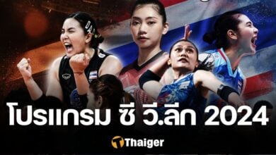 โปรแกรมแข่ง วอลเลย์บอลหญิงทีมชาติไทย ซี วี.ลีก 2024