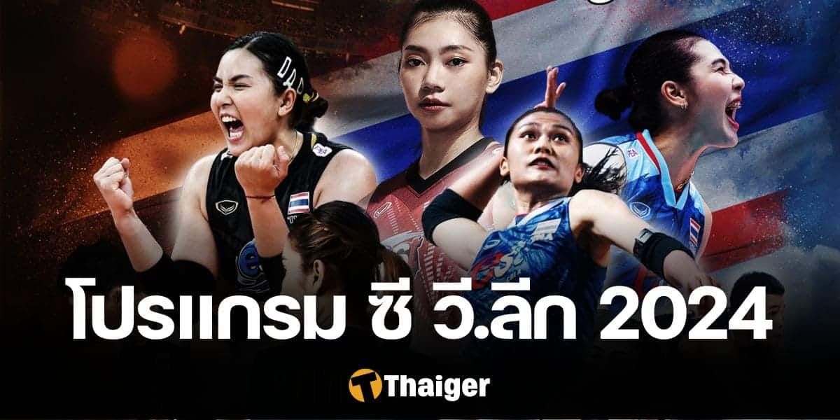 โปรแกรมแข่ง วอลเลย์บอลหญิงทีมชาติไทย ซี วี.ลีก 2024