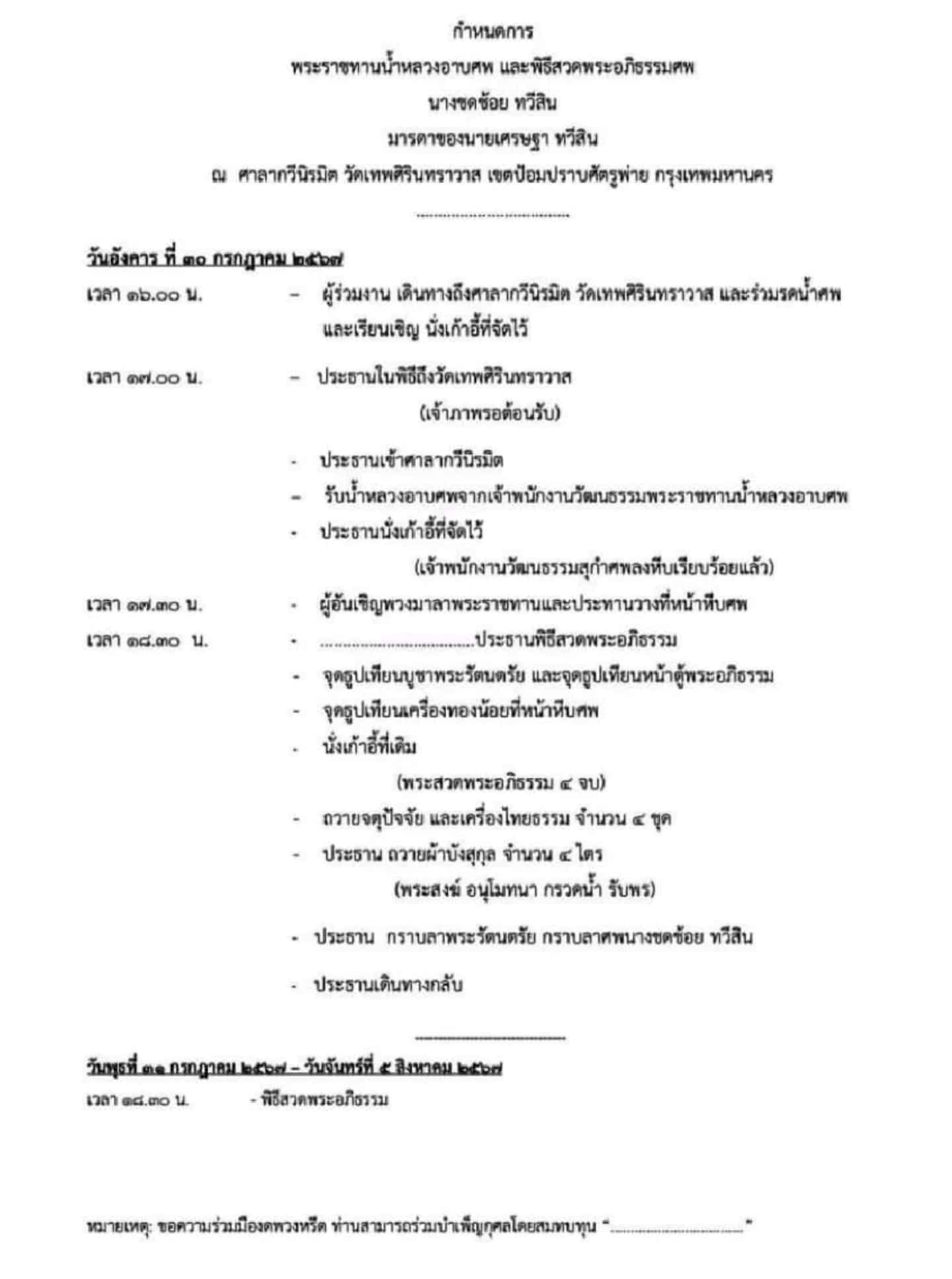 แม่ชดช้อย แม่เศรษฐา เสียชีวิต