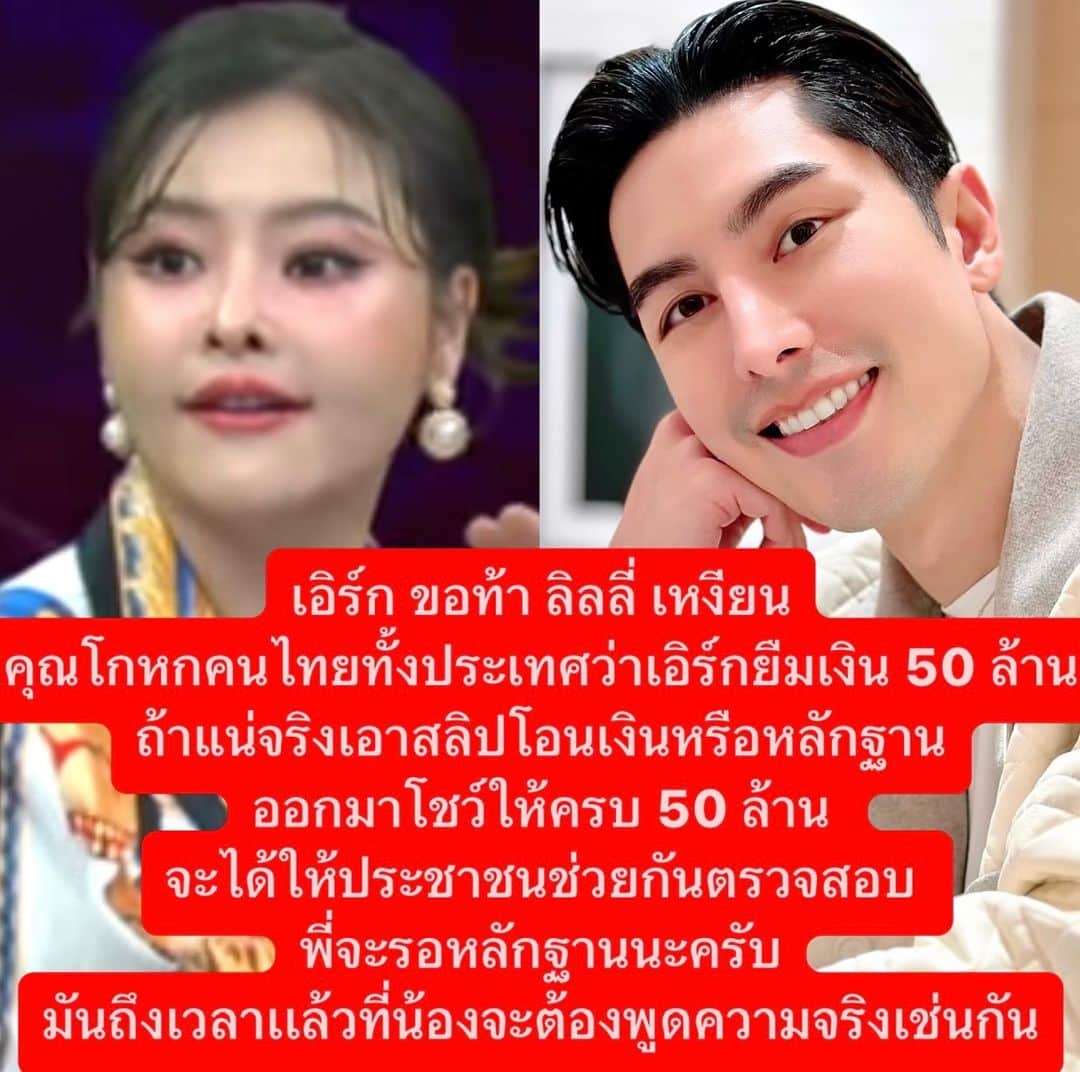 เอิร์ก เลเดอร์เลอร์ ท้า ลิลลี่ โชว์สลิปโอนเงิน 50 ล้าน