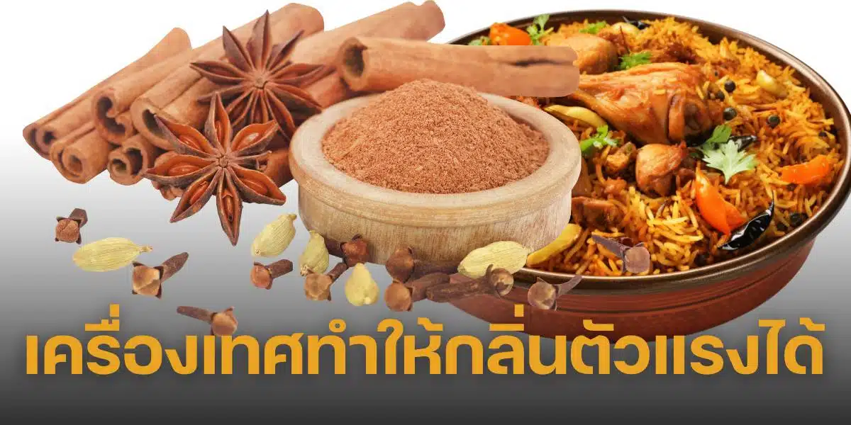 Spices can make your body smell strong.