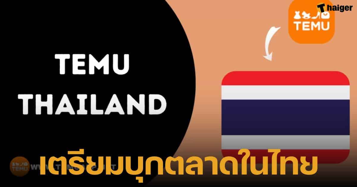 TEMU อีคอมเมิซของประเทศจีน เตรียมเปิดบริการในไทย