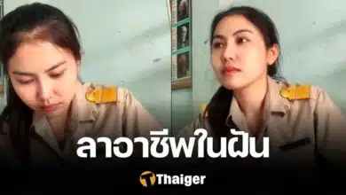 ครูสาว ออกจากราชการครู