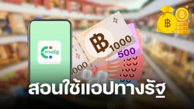 ลงทะเบียนเงินดิจิทัลวอลเล็ต สอนวิธีติดตั้ง