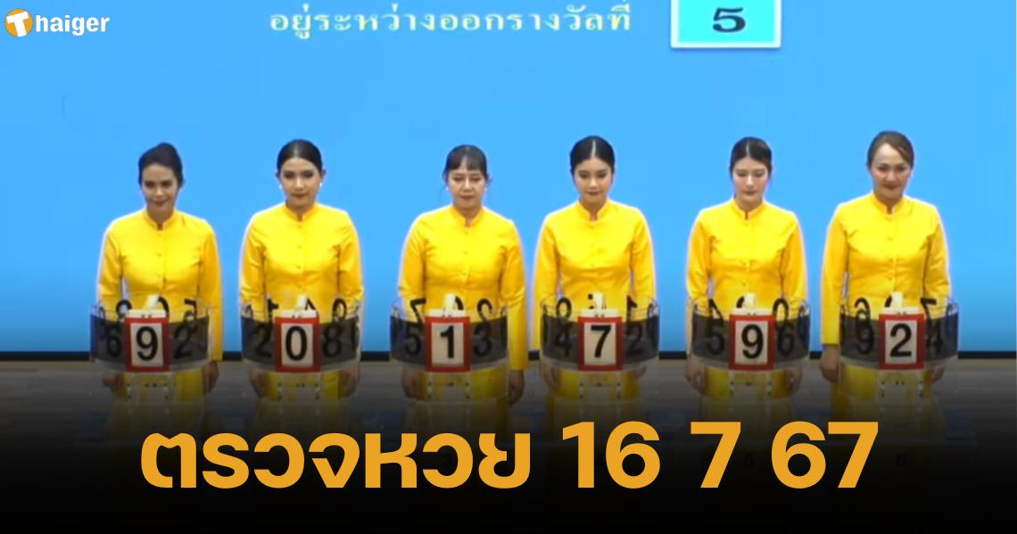 Thai lotto checking 16 7 67
