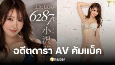 ฮือฮา อดีตนางฟ้า AV หวนคืนวงการหนังผู้ใหญ่ ปล่อยภาพฮอตระเบิด ในวัย 41 ปี