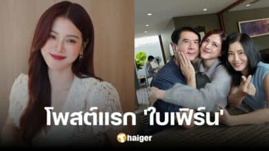The first post of 'Baifern Pimchanok' after announcing her breakup with 'Mr. Napat', her mother gave her encouragement not far away.