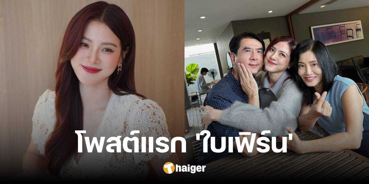 The first post of 'Baifern Pimchanok' after announcing her breakup with 'Mr. Napat', her mother gave her encouragement not far away.
