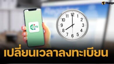 เปลี่ยนแล้ว เวลาลงทะเบียน เงินดิจิทัล 10,000 บาท เวลาใหม่เป็นกี่โมง?