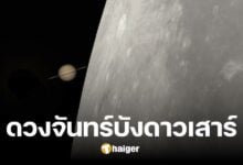 25 ก.ค.นี้ เตรียมชมปรากฏการณ์ 'ดวงจันทร์บังดาวเสาร์' ครั้งแรกของปี เห็นได้ทั่วไทย