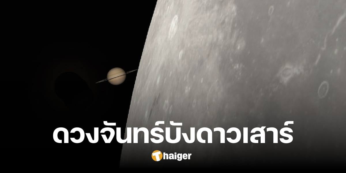 25 ก.ค.นี้ เตรียมชมปรากฏการณ์ 'ดวงจันทร์บังดาวเสาร์' ครั้งแรกของปี เห็นได้ทั่วไทย