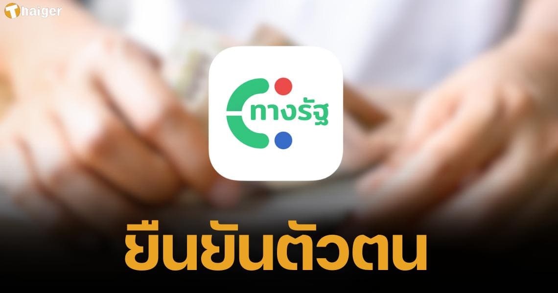 Urgent The Treasury opens for KYC verification through the government before receiving digital money of 10,000 baht. (1)