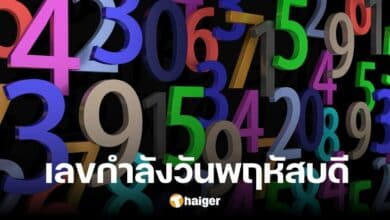 เลขกำลังวันพฤหัสบดี 2567 เก็งเลขหวยออก งวด 1 สิงหาคม 2567