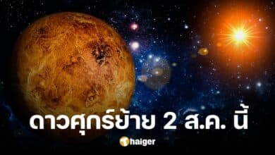 ดาวศุกร์ย้าย 2 ส.ค.นี้ ดวงเปลี่ยนครั้งใหญ่ ราศีไหนเตรียมปัง แนะบทสวดเสริมเฮง