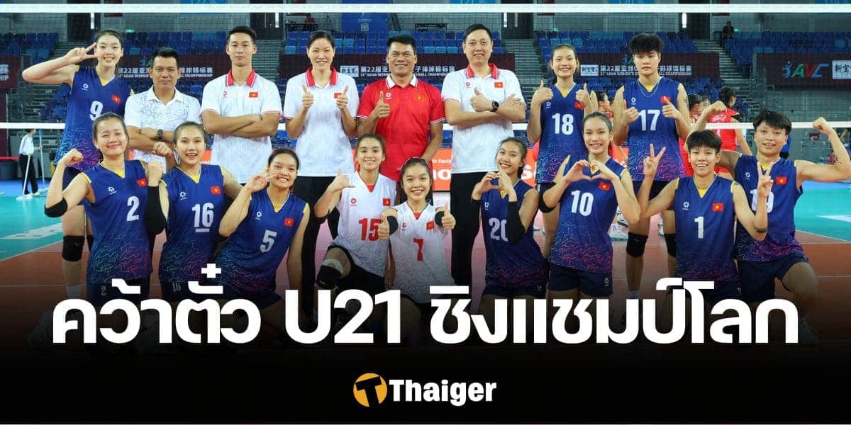 วอลเลย์บอลหญิงเวียดนาม U20 คว้าตั๋ว U21 ชิงแชมป์โลก 2025