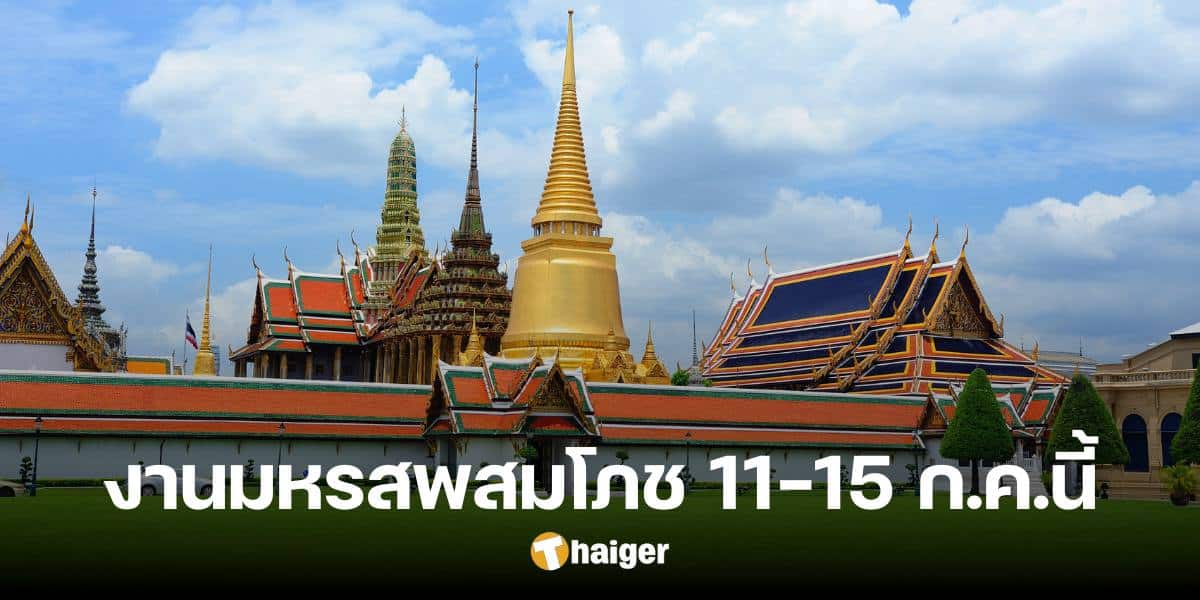 Visit the celebration festival Celebrate His Majesty the King this 11-15 July.