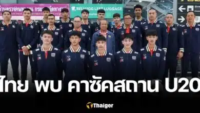 วอลเลย์บอลชาย U20 ไทย คาซัคสถาน