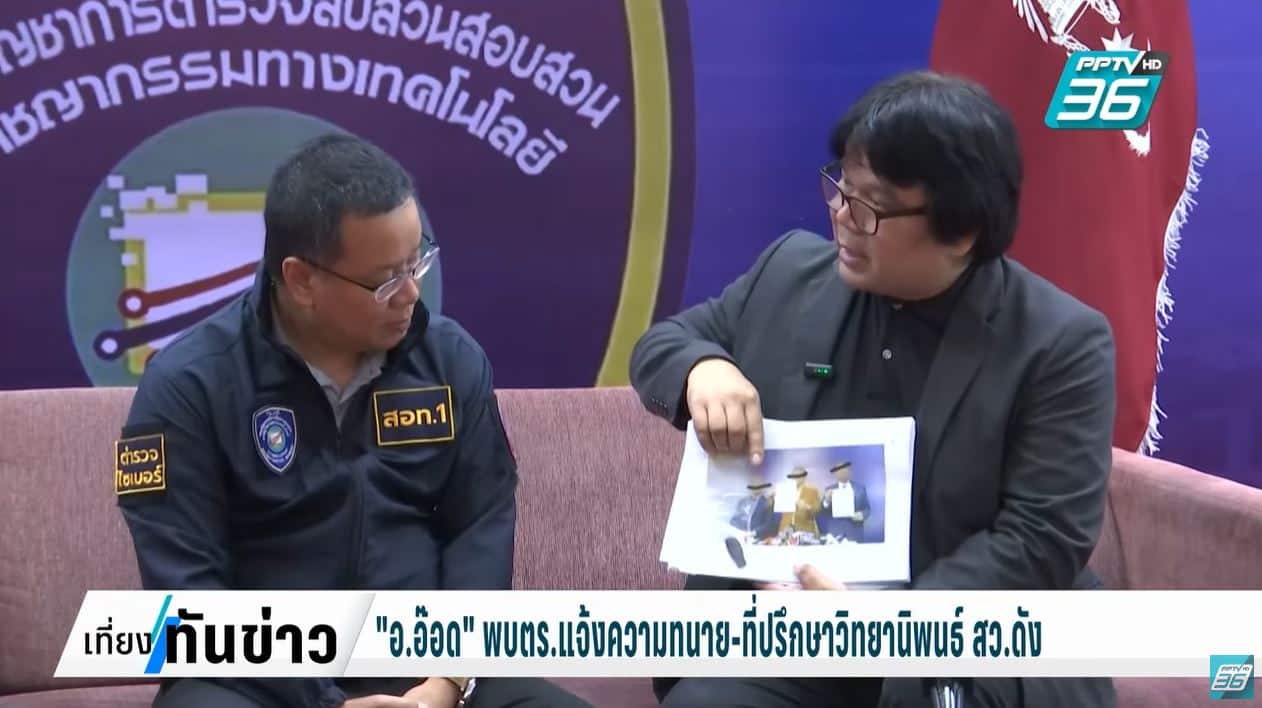 อ.อ๊อด ยื่นหลักฐานตำรวจไซเบอร์