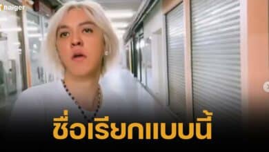 พ้อเรียกชื่อ "ดัง พันกร" เรียกชื่อและตำแหน่งให้ถูกต้อง เรียกแบบนี้