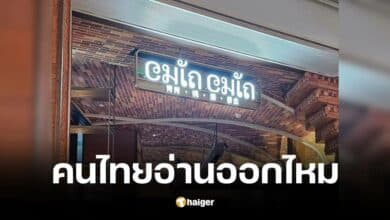 ร้านอาหารไทยในฮ่องกง ตั้งชื่อไทยแท้ ทำคนอ่านมึนตึ้บ แห่ทายกันสนั่น