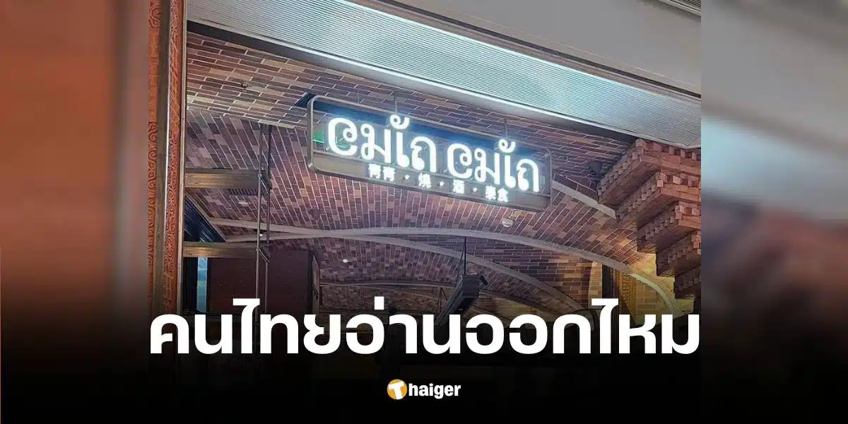 ร้านอาหารไทยในฮ่องกง ตั้งชื่อไทยแท้ ทำคนอ่านมึนตึ้บ แห่ทายกันสนั่น