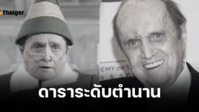 วงการหนังเศร้า ดาราระดับตำนาน เสียชีวิตแล้ว อายุยืนถึง 94 ปี
