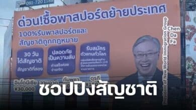 ป้ายชวนซื้อสัญชาติ โผล่กลางแยกห้วยขวาง