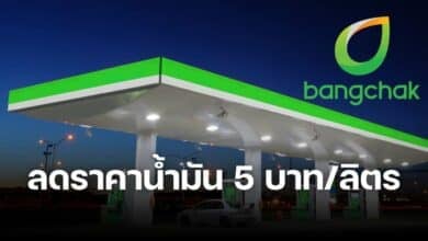 บางจากลดราคาน้ำมัน