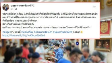 แฟนคลับบอยท่าพระจันทร์ ถูกหลอกขายพระ