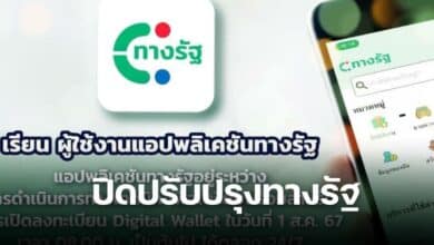 ปิดปรับปรุงแอปทางรัฐ