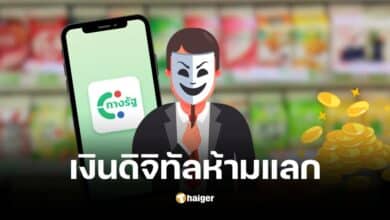 รัฐบาลเตือน เงินดิจิทัล 10000 บาท ห้ามแลกเป็นเงินสด ฝ่าฝืนมีโทษมีอาญา