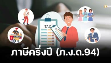 ภาษีครึ่งปี ภ.ง.ด.94 คือการยื่นแบบแสดงรายการภาษีเงินได้บุคคลธรรมดาครึ่งปี