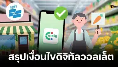 เงื่อนไขผู้มีสิทธิรับเงินและทะเบียนเงินดิจิทัลวอลเล็ต 10,000 บาท