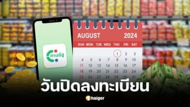 วันปิดลงทะเบียนเงินดิจิทัลวอลเล็ต 10,000 บาท
